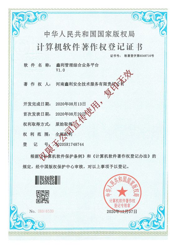 鑫利管理綜合業務平臺軟件著作權登記證書
